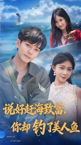 说好赶海致富你却钓了美人鱼全集