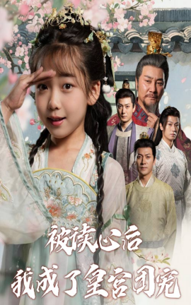 被读心后我成了皇宫团宠全集