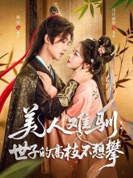 美人难驯世子的高枝不想攀全集