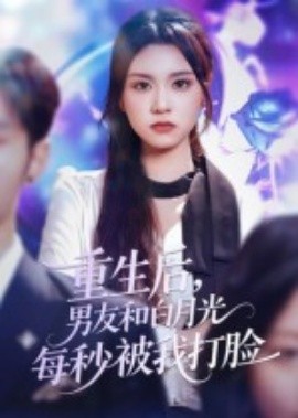 重生后男友和白月光每秒被我打脸全集