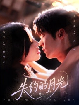 失约的月光全集