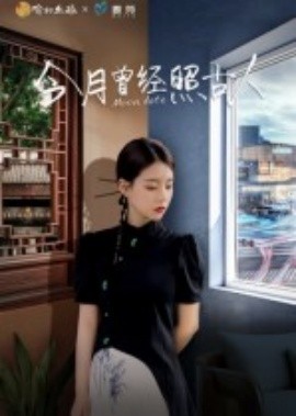 今月曾经照古人全集