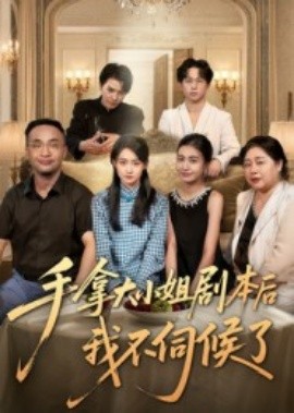 手拿大小姐剧本后我不伺候了全集