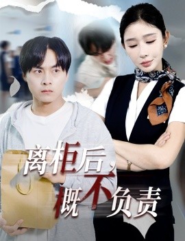 离柜后概不负责全集