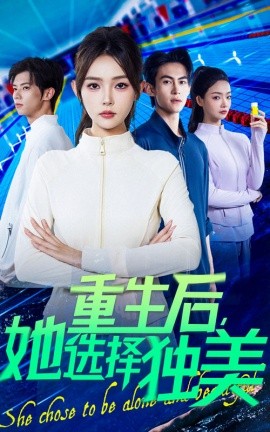 重生后她选择独美全集