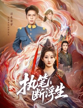 执笔断浮生全集