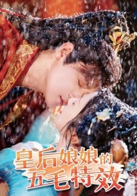 皇后娘娘的五毛特效全集