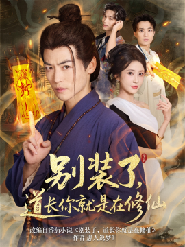 别装了道长你就是在修仙全集