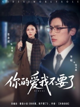 你的爱我不要了全集