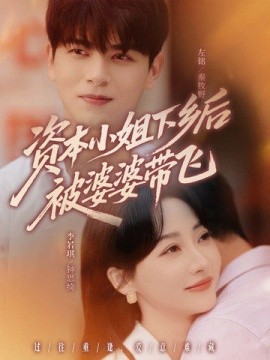 资本小姐下乡后被婆婆带飞全集