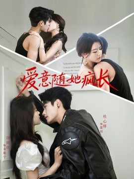 爱意随她疯长全集