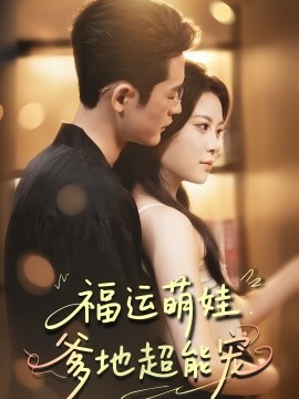 宠福运萌娃爹地超能宠全集