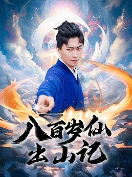 八百岁仙出山记全集