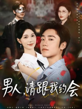 男人请跟我约会 当我决定凭实力单身全集