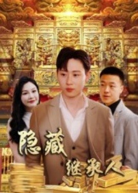 隐藏首富继承人 隐藏继承人全集