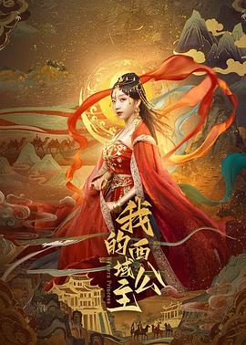 我的西域公主全集