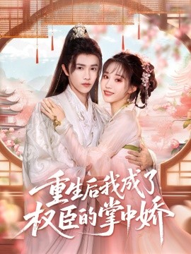 重生后我成了权臣的掌中娇全集