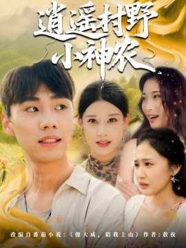 逍遥村野小神农全集