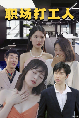 职场打工人全集
