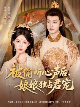 被偷听心声后娘娘独占君宠全集