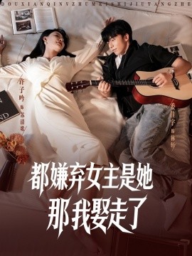 都嫌弃女主没事就躺着那我娶走了全集