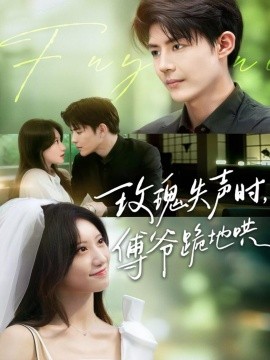 玫瑰失声时傅爷跪地哄全集