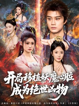 开局移植妖魔心脏成为绝世凶物全集