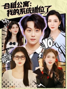 合租公寓我的系统错位了全集