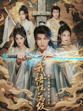 我悟性满级你让我剑冢守墓百年全集