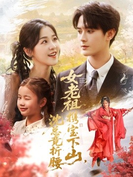 女老祖携宝下山沈总竟折腰全集