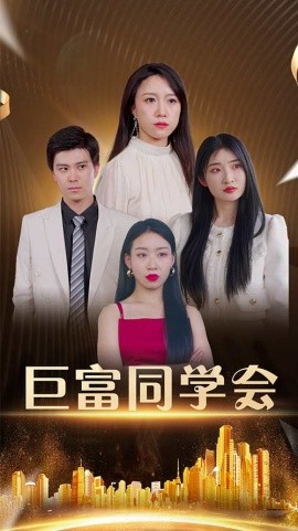 巨富同学会全集