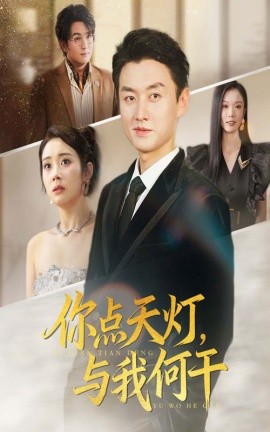 你点天灯与我何干全集