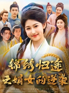 锦绣归途之嫡女的逆袭全集