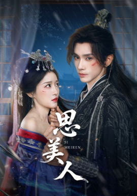 思美人短剧全集