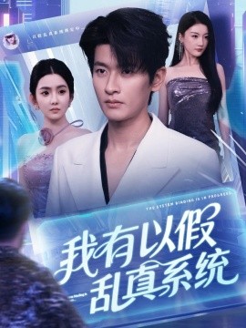 我有以假乱真系统全集