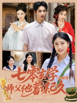 七零玄学小知青师父他蓄谋已久全集
