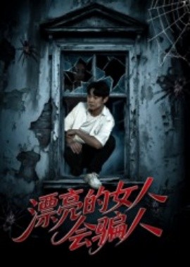 漂亮的女人会骗人全集