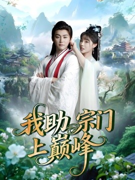 我助宗门上巅峰全集
