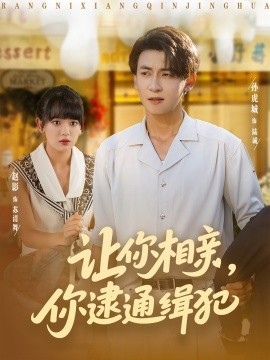 让你相亲你逮通缉犯全集