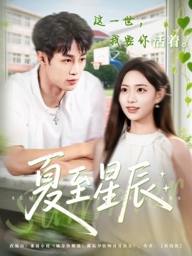 夏至星辰全集