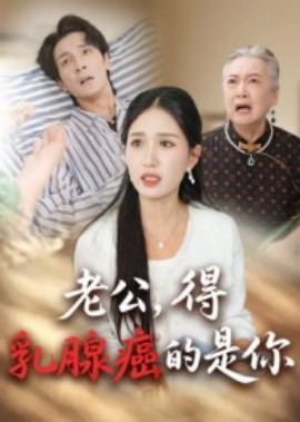 老公，得乳腺癌的是你全集