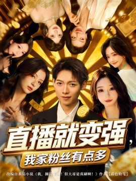 直播就变强我家粉丝有点多全集