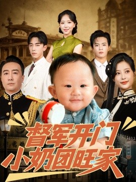 督军开门小奶团旺家全集