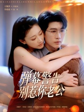 弹幕警告别惹你老公全集