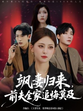 飒妻归来前夫全家追悔莫及全集