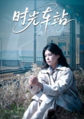 时光车站全集