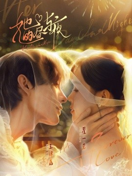 她的昼与夜全集