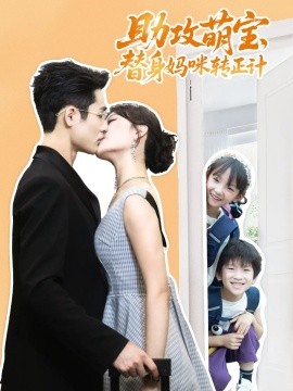 助攻萌宝替身妈咪转正计全集