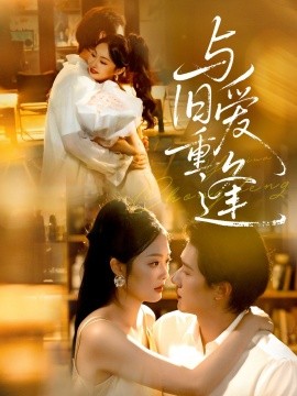 与旧爱重逢全集