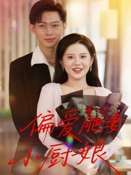 偏爱肥妻小厨娘全集